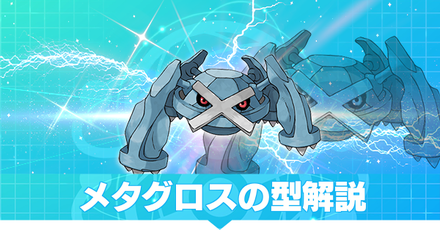 メタグロス.png