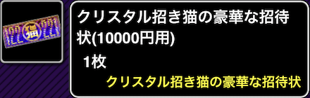 クリスタル招き猫の豪華な招待状