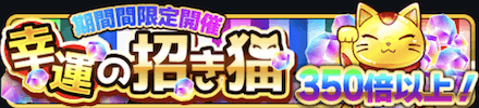 幸運の招き猫350