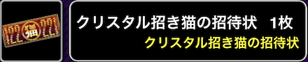 クリスタル招き猫の招待状