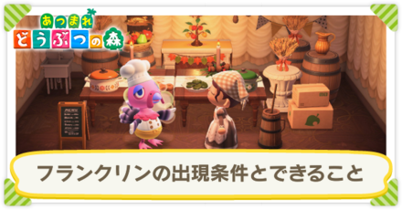 フランクリンの出現条件とできること