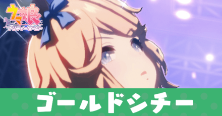 ゴールドシチー