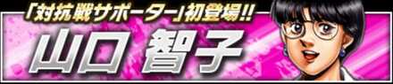 山口智子初登場