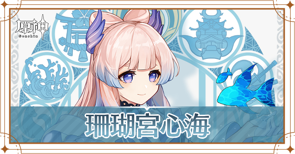 珊瑚宮心海(さんごのみやここみ)