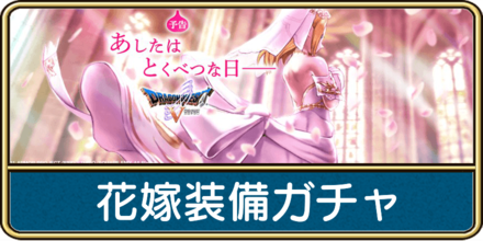 花嫁装備ガチャは引くべき?
