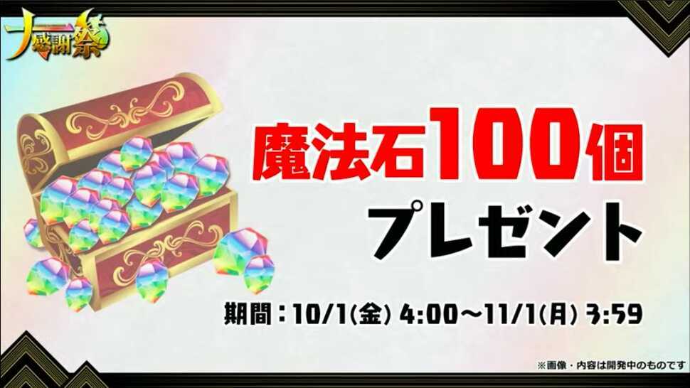 魔法石100個配布