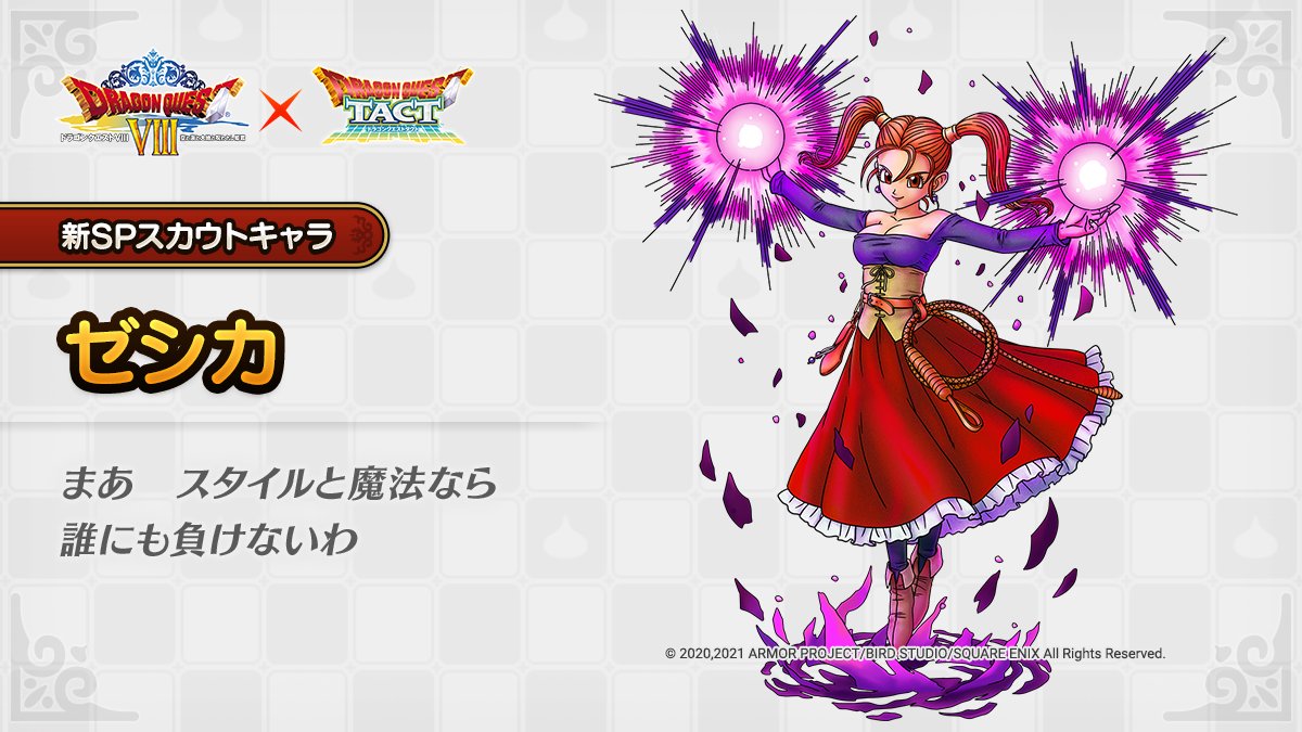 ゼシカの登場が決定