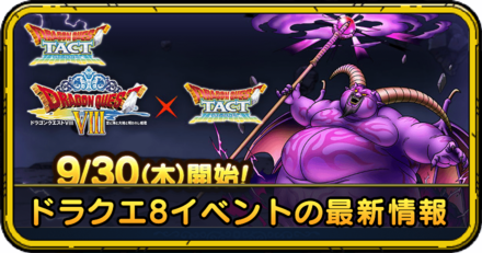 ドラクエ8イベントの最新情報