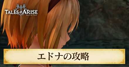 エドナの攻略