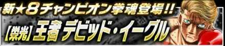(栄光)王者デビッドイーグル