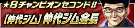 (仲代ジム)仲代ジム会長