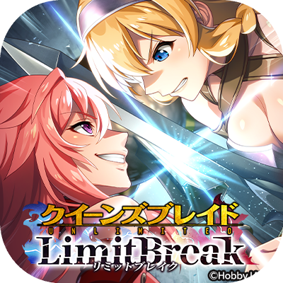 クイーンズブレイドリミットブレイクの画像