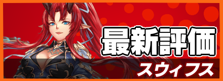 スウィフス_最新評価
