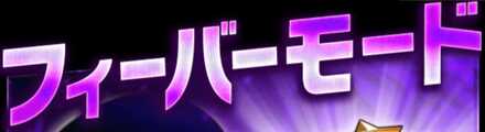 フィーバーモード
