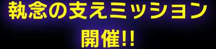 執念の支えミッション