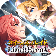 クイーンズブレイドリミットブレイクの配信日 事前登録 リリース日はいつ クイリミ ゲームエイト