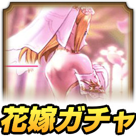 花嫁ガチャ