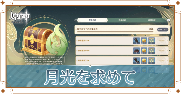 月光を求めて記事上