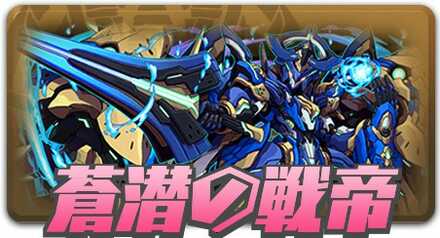 蒼潜の戦帝