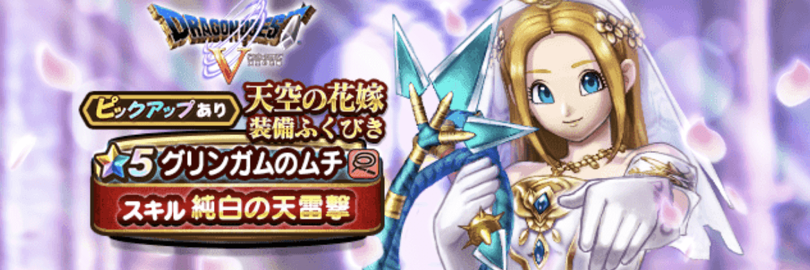 花嫁装備ガチャ