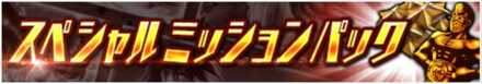 ガチャミッションパック
