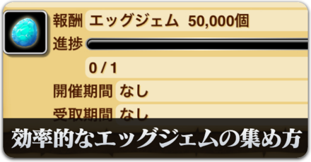 効率的なエッグジェムの集め方