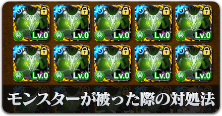 モンスターが被った際の対処法
