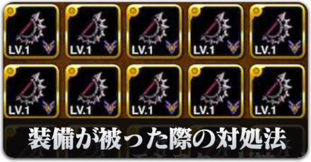 装備が被った際の対処法