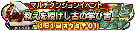 教えの眠る古の学び舎のバナー