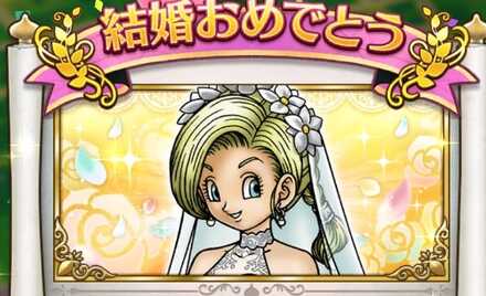 ビアンカと結婚