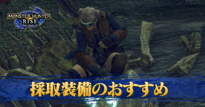 採取装備のおすすめ