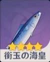 銜玉の海皇の画像