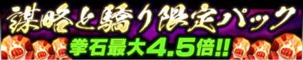 謀略の驕り限定パック