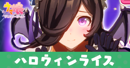 ハロウィンライスシャワー