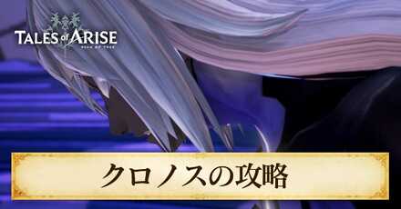 クロノスの攻略