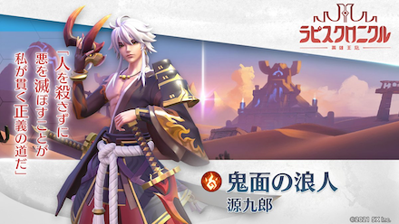 ラピクル 源九郎