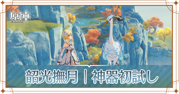 韶光撫月神器初試し記事上