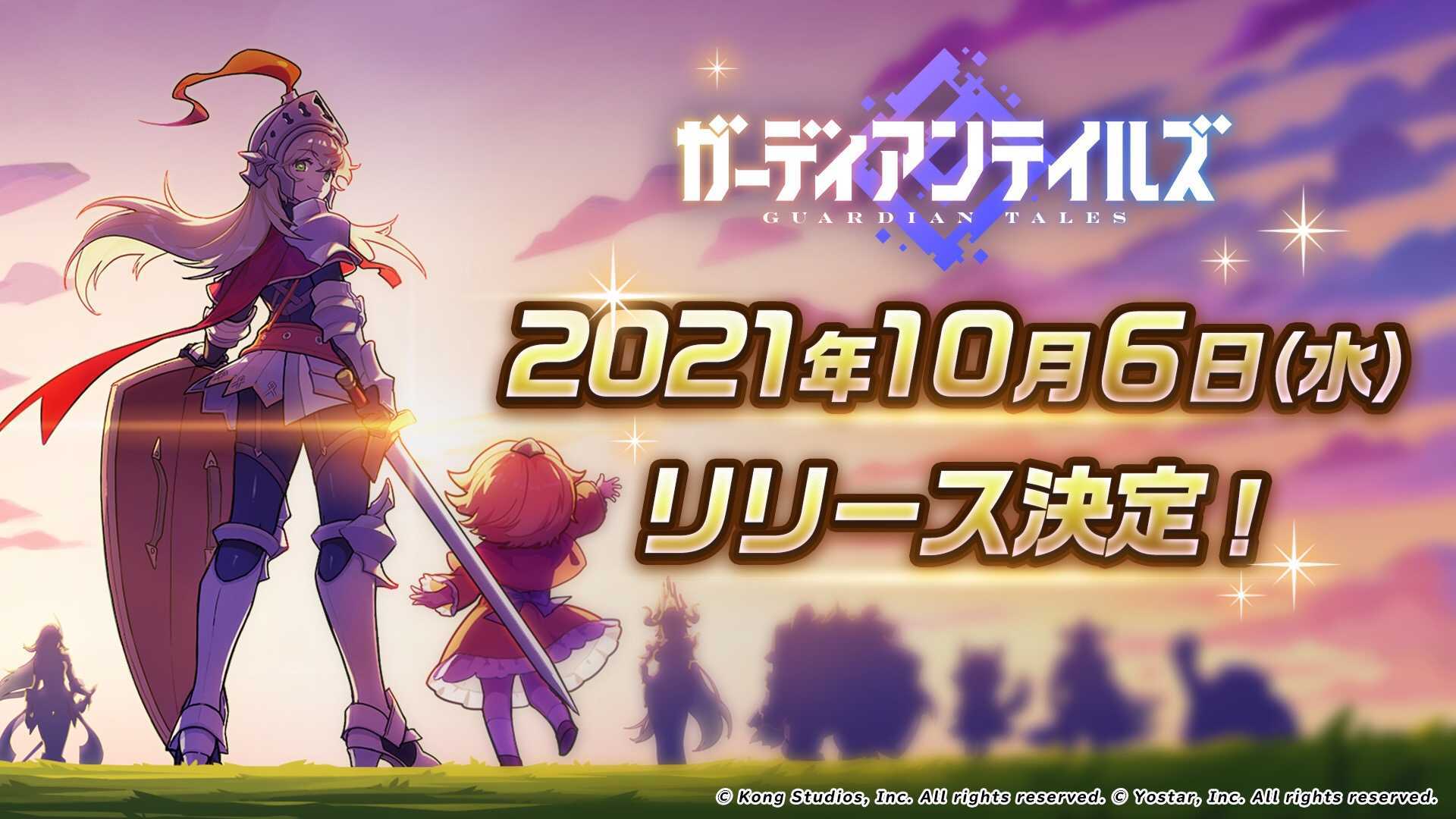 21 09 30 新作アプリゲーム ガーディアンテイルズ 21年10月6日 水 リリース決定 さらにアニメpvも公開中 ゲームエイト