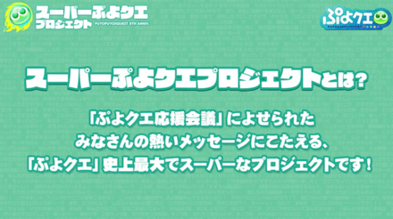 スーパーぷよクエプロジェクト