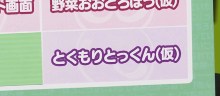とくもりとっくん（仮）