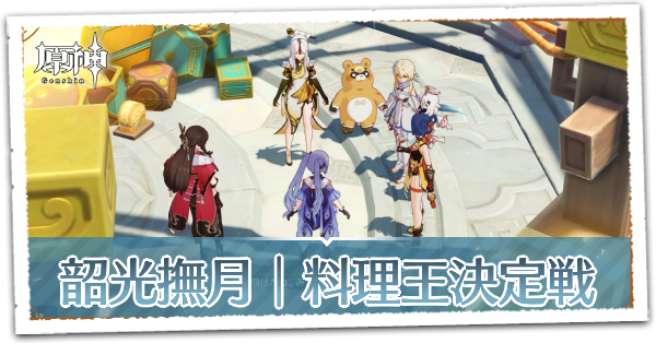 韶光撫月料理王決定戦