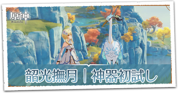 韶光撫月神器初試し