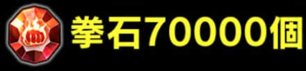 拳石7万個