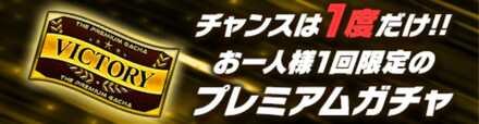 VICTORYガチャ1回