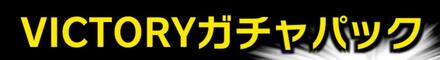 VICTORYガチャパック