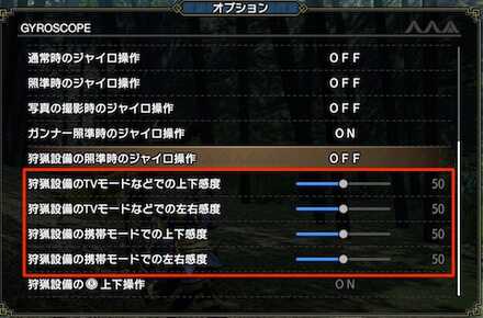 狩猟設備ジャイロの設定