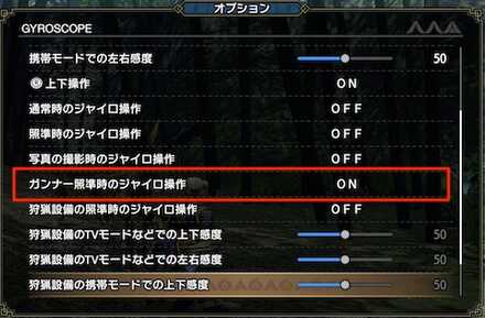 ガンナー標準時のジャイロ設定