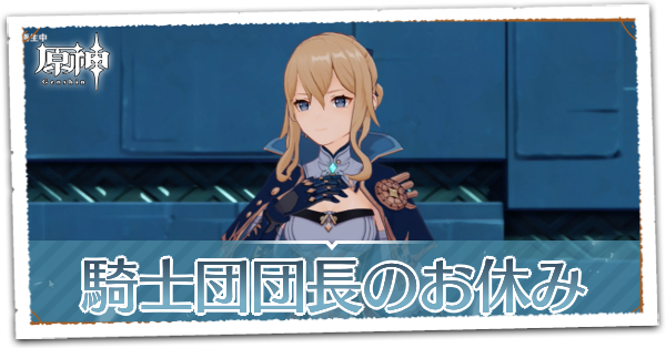 仔獅子の章第1幕騎士団団長のお休み