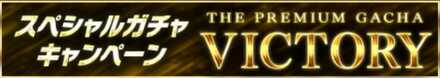 プレミアムガチャ「VICTORY」の報酬と特徴