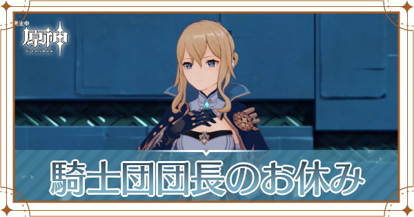騎士団団長のお休み記事上